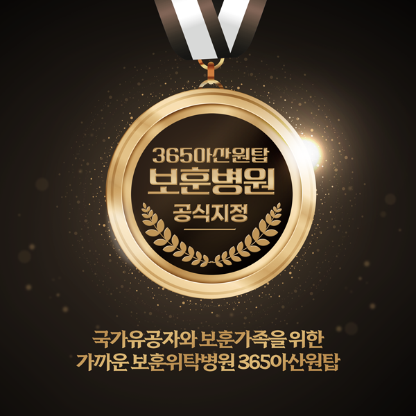 보훈병원 지정
